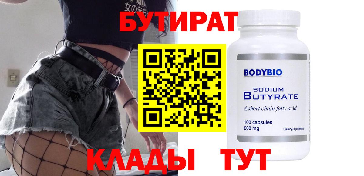 Лабинск  БУТИРАТ бутик  Бутират  Вход с VPN 
