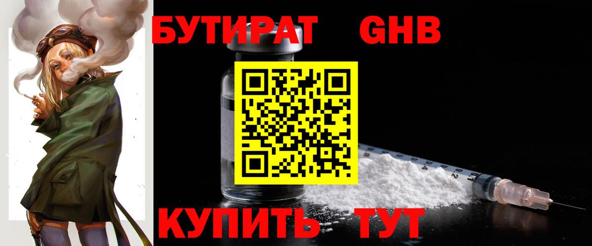 Бутират оксибутират Лабинск
